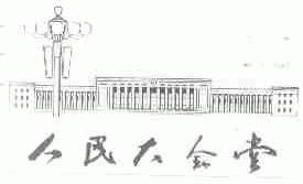 人民大会堂