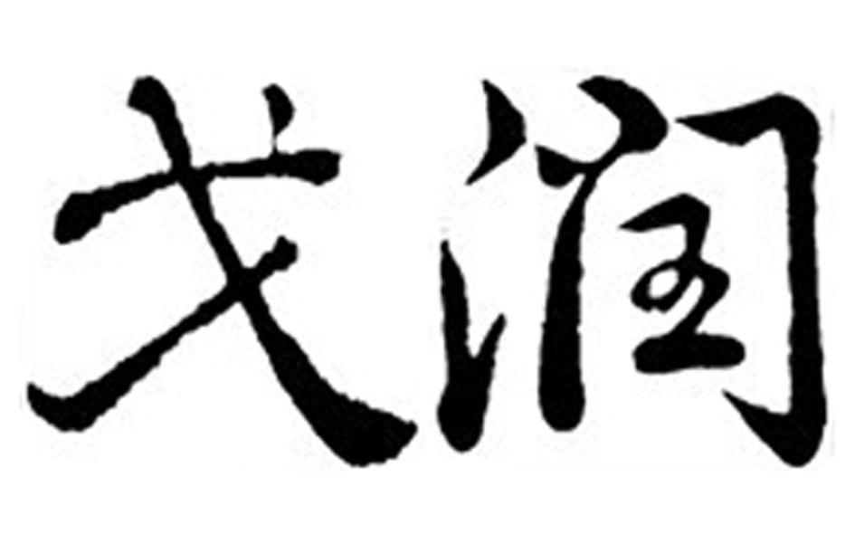 戈润