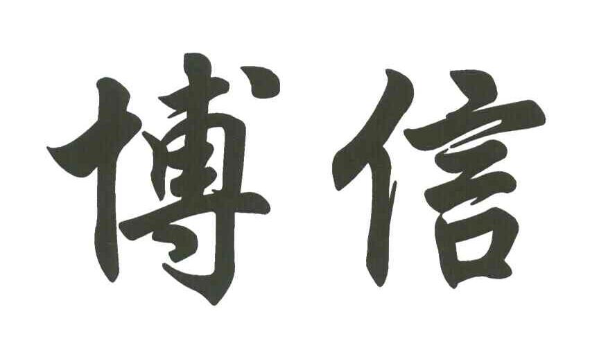 博信