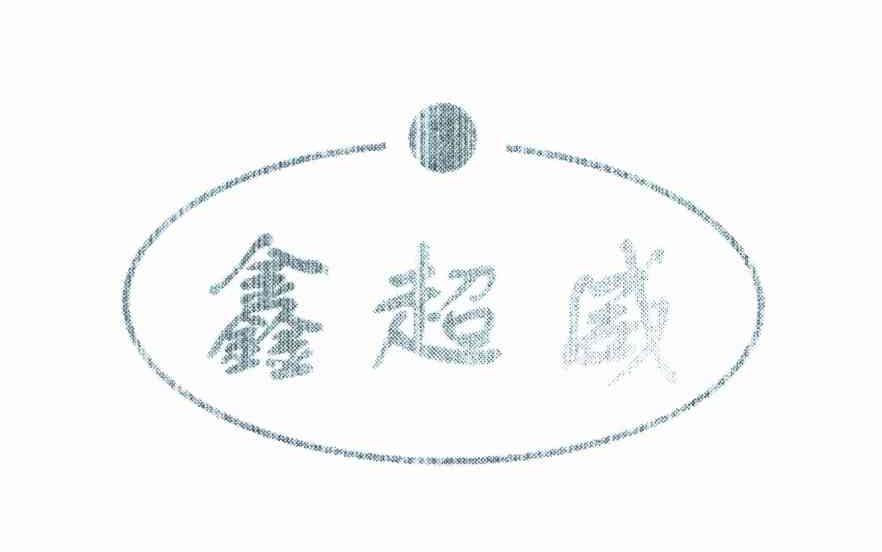 鑫超威