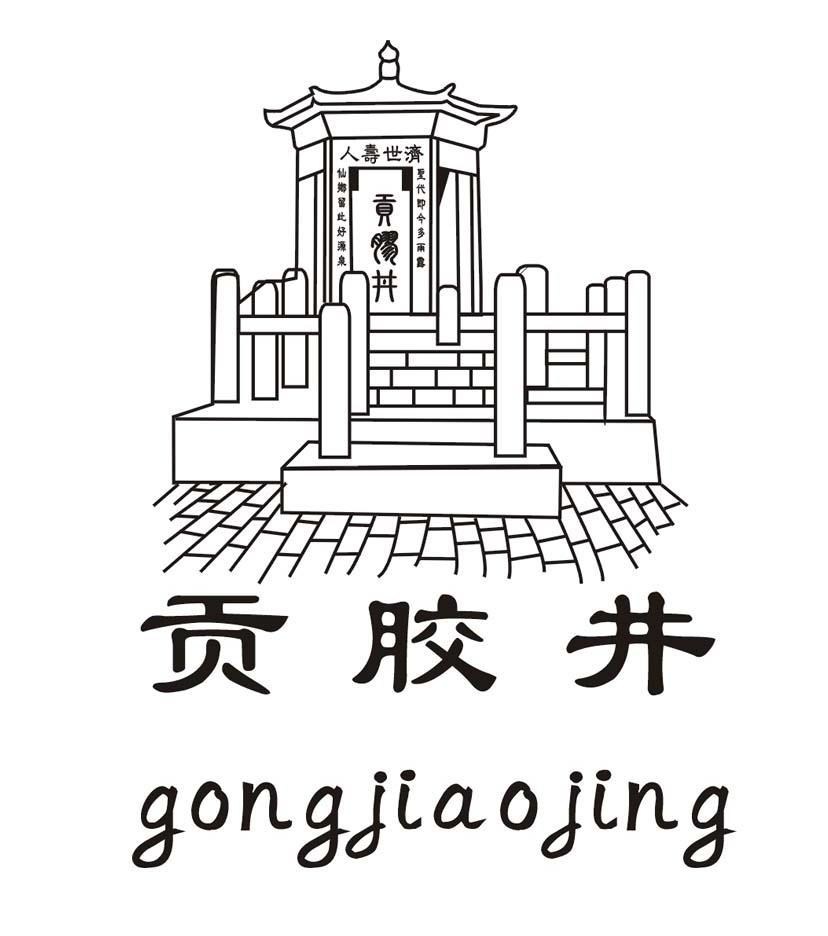 圣代即今多雨露 仙乡留此好源泉 济世寿人 贡胶井