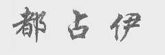 都占伊
