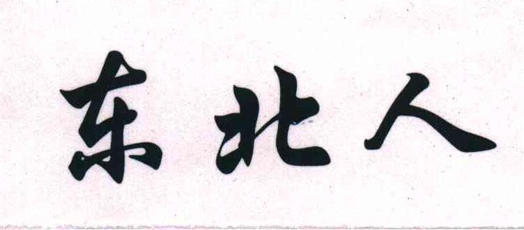 东北人