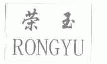 荣玉