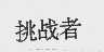 挑战者