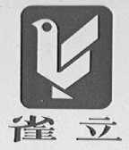 雀立