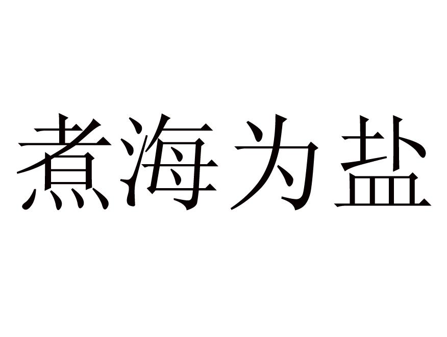 煮海为盐