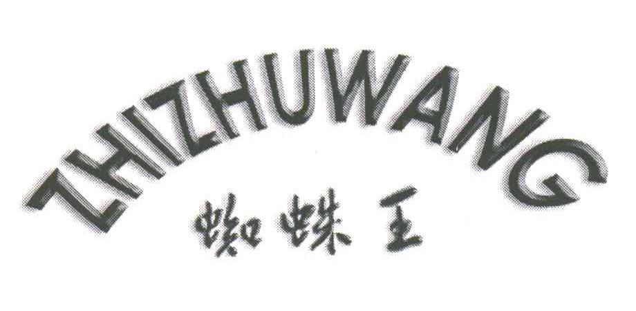蜘蛛王