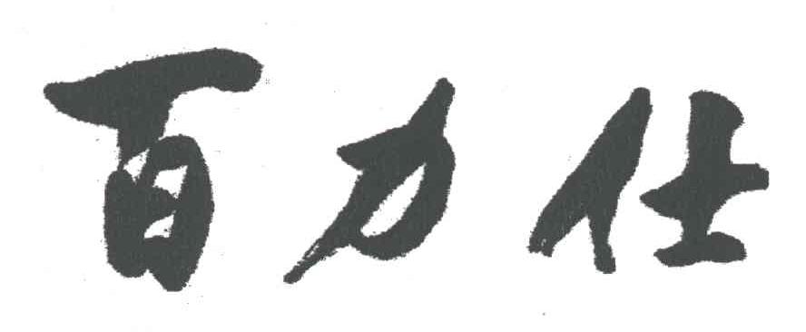 百力仕