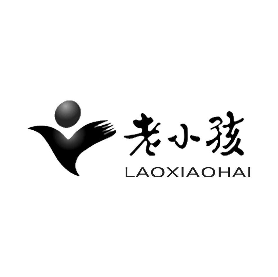 老小孩