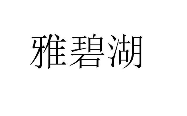 雅碧湖