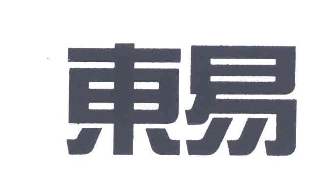 东易