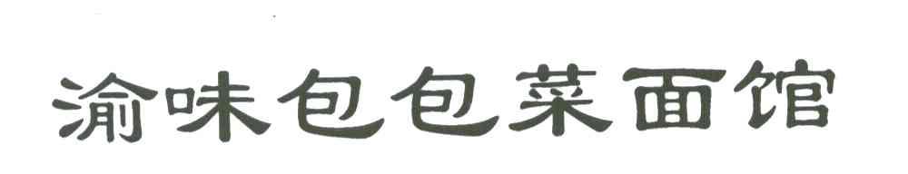 渝味包包菜面馆