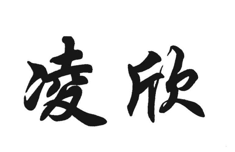 凌欣