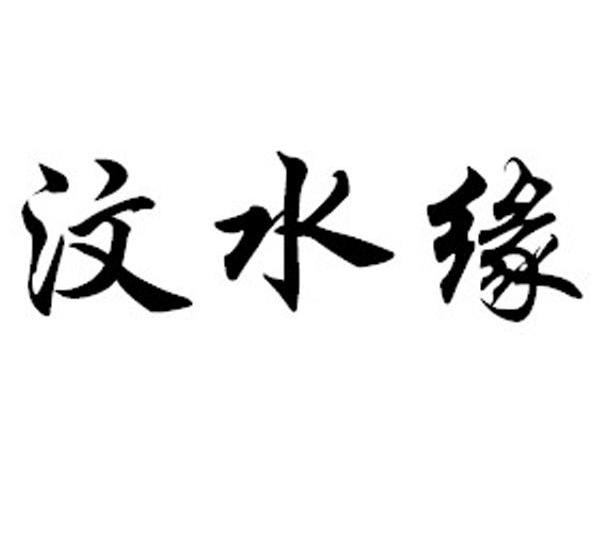 汶水缘