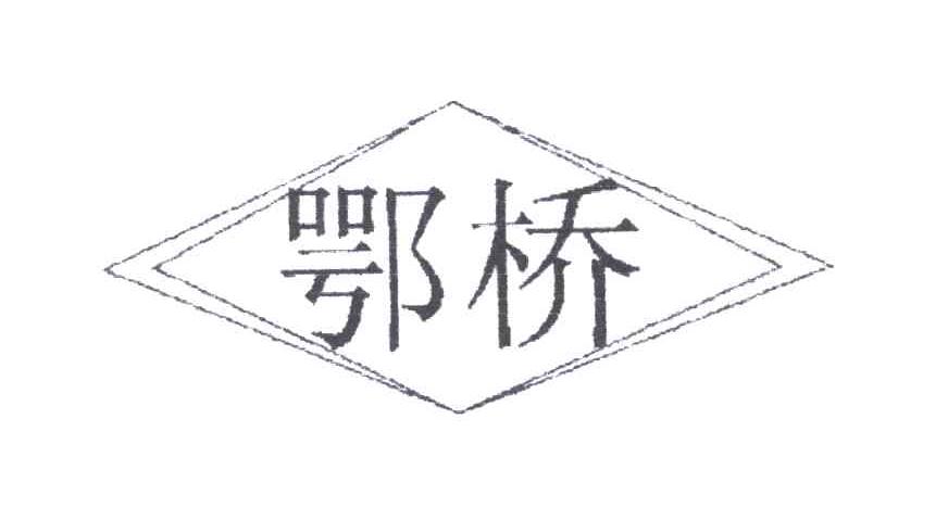 鄂桥