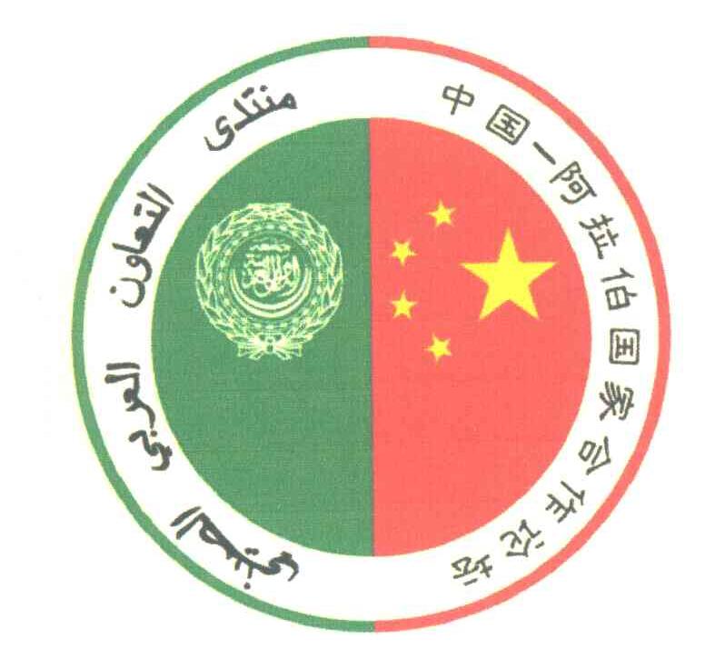 中国阿拉伯国家合作论坛