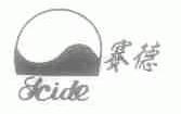 赛德;SCIDE