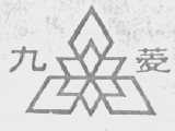 九菱
