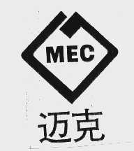 迈克   MEC