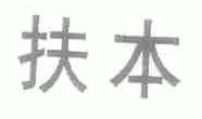扶本