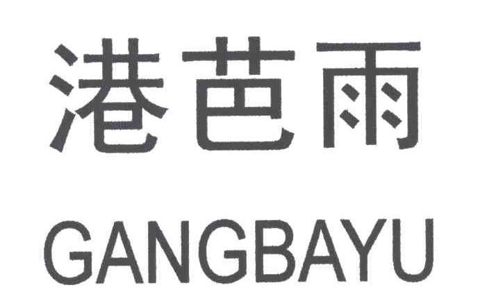 港芭雨