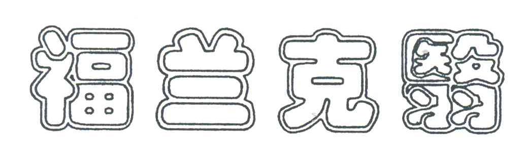 福兰克翳