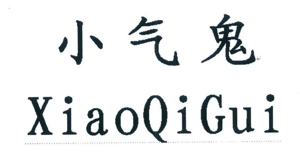 小气鬼