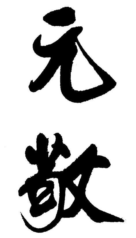 元敬