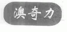 澳奇力
