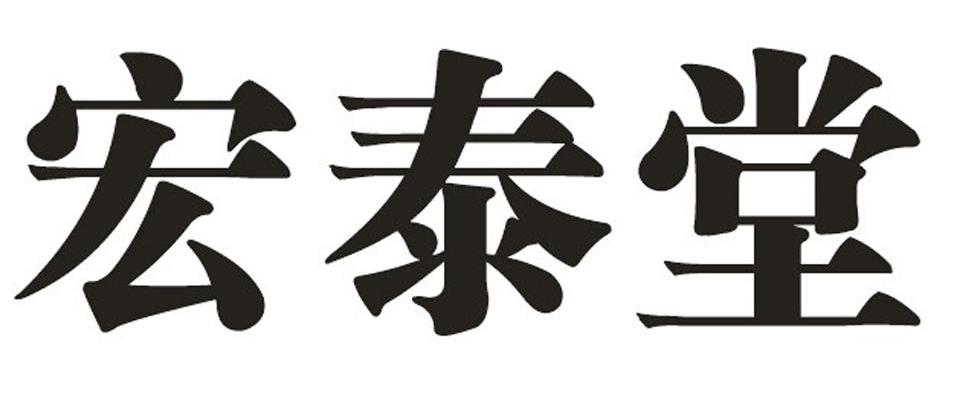 宏泰堂