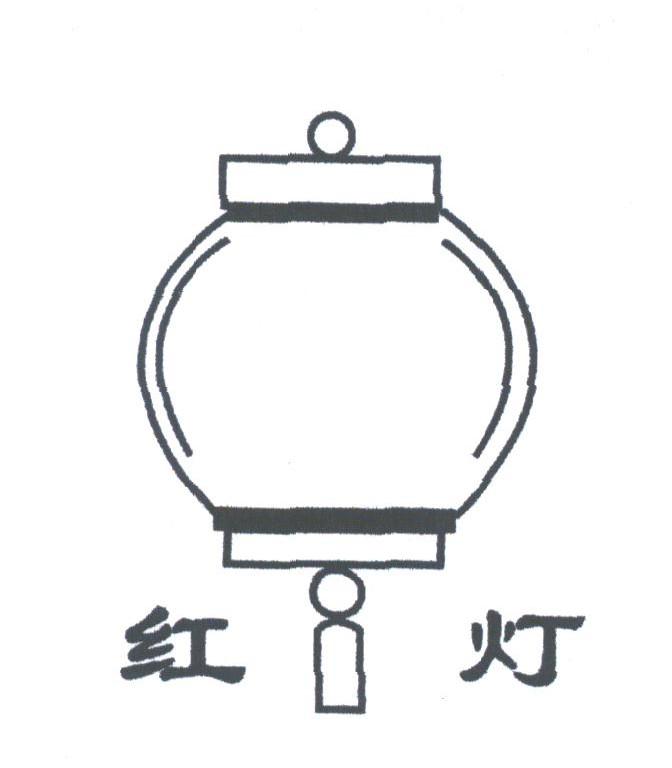 红灯