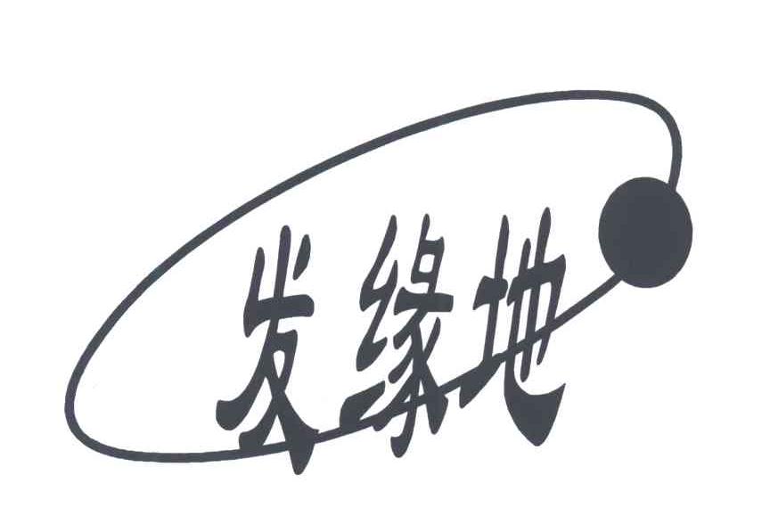 发缘地