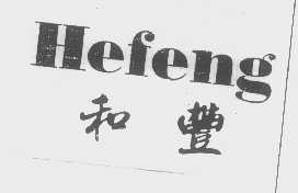 和丰