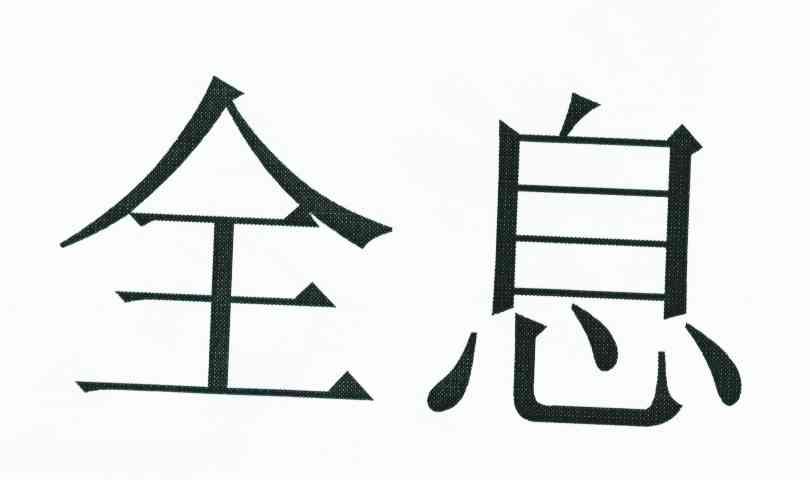 全息