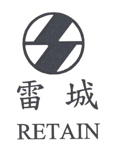 雷城;RETAIN