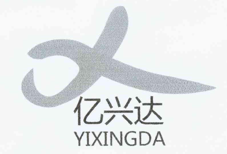 亿兴达