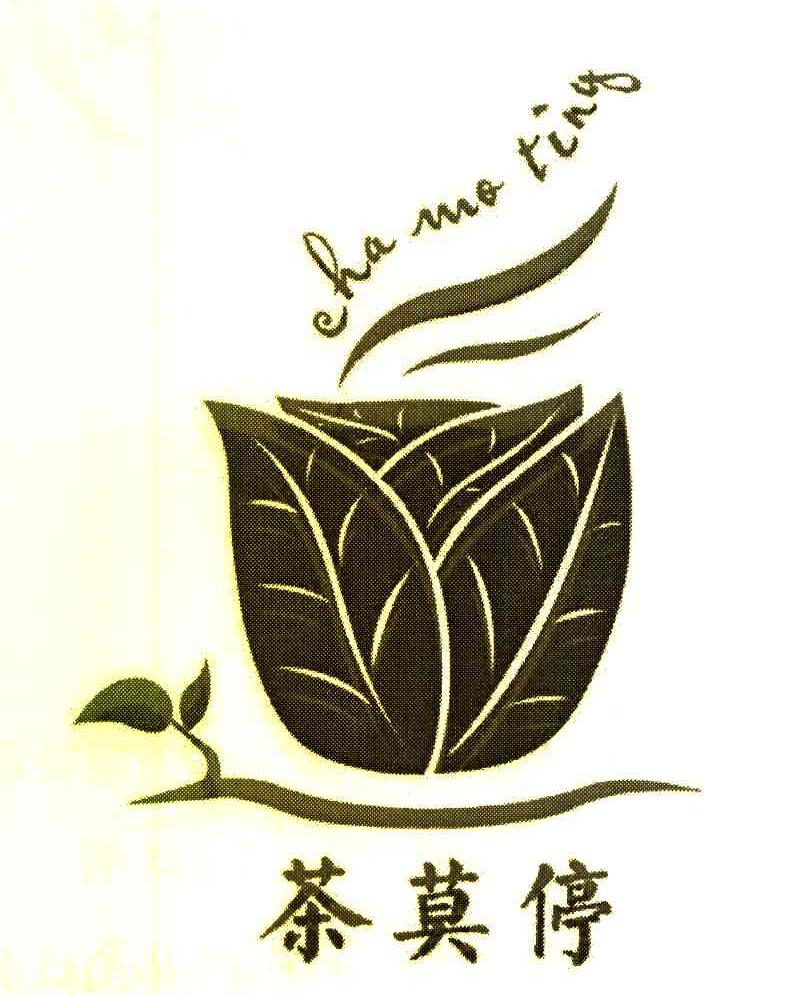茶莫停