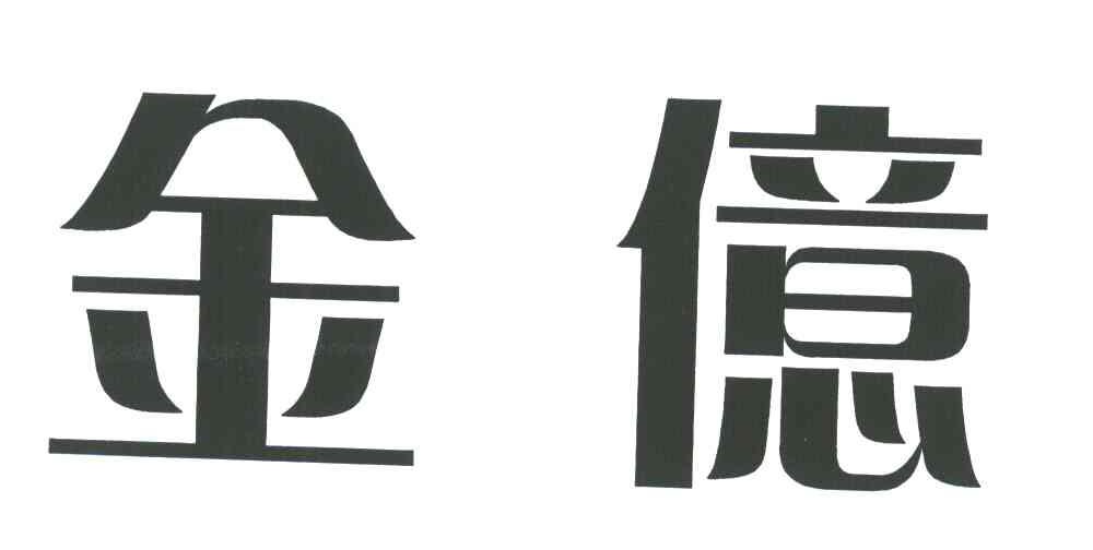 金亿