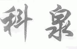 科泉