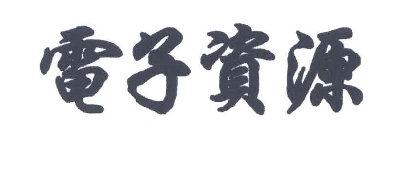 电子资源