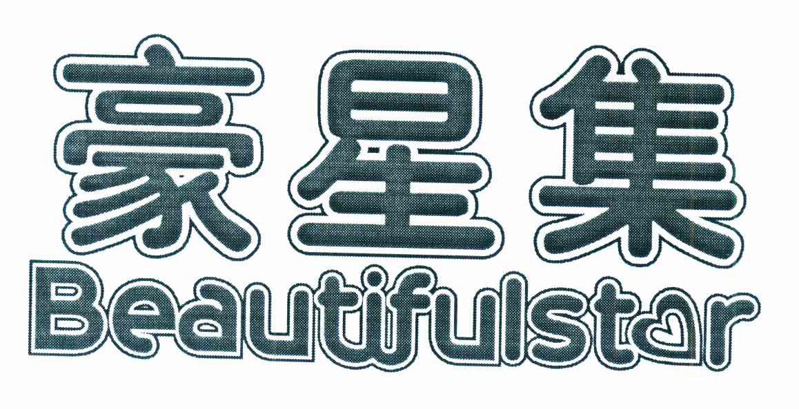 豪星集 BEAUTIFUL STAR