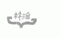 林海