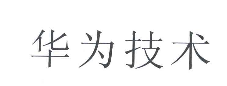 华为技术