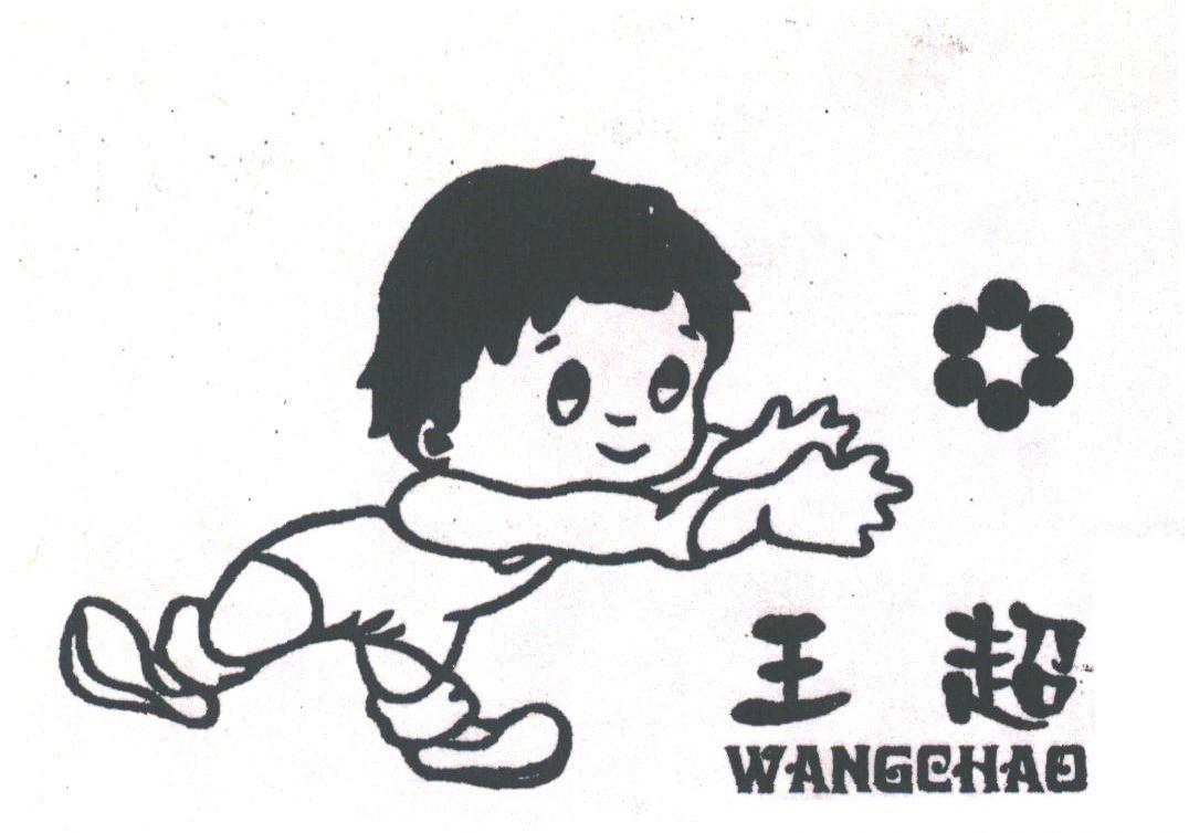 王超
