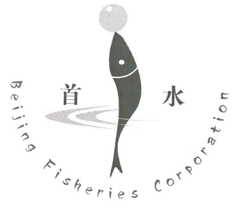 首水