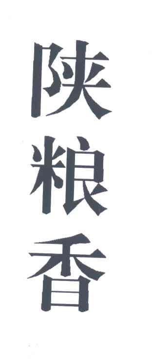 陕粮香