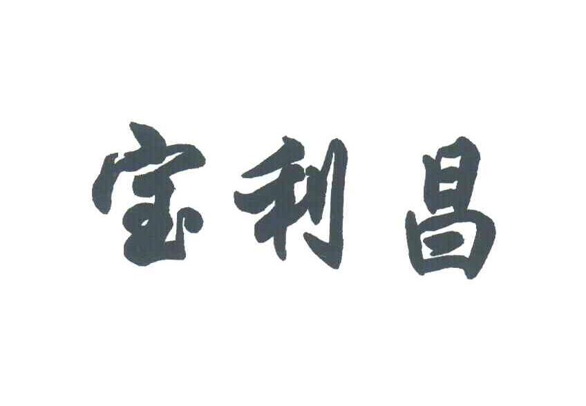 宝利昌