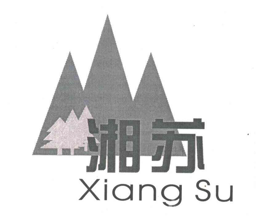 湘苏