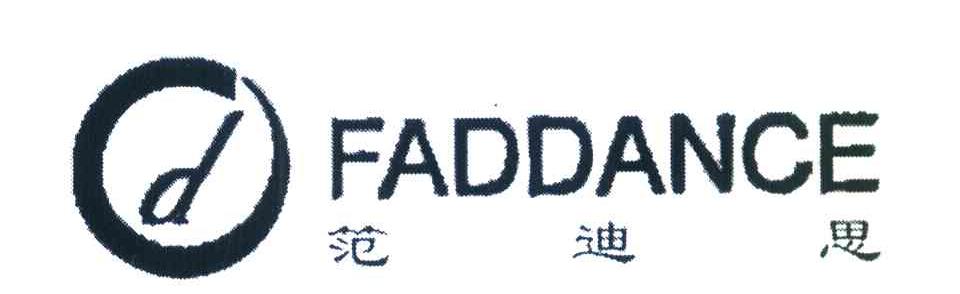 范迪思 FADDANCE